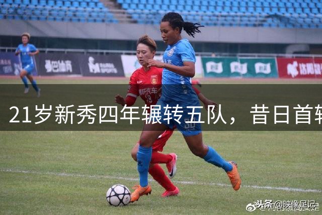 21岁新秀四年辗转五队，昔日首轮秀沦为交易添头
